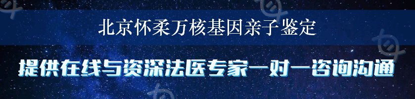 北京怀柔万核基因亲子鉴定